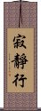 寂靜行 Scroll