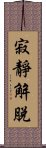 寂靜解脫 Scroll