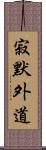 寂默外道 Scroll