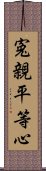 寃親平等心 Scroll