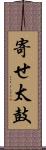 寄せ太鼓 Scroll