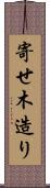 寄せ木造り Scroll