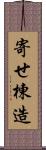 寄せ棟造 Scroll