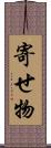 寄せ物 Scroll