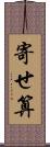 寄せ算 Scroll