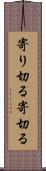 寄り切る Scroll