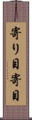 寄り目 Scroll