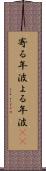 寄る年波 Scroll