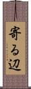 寄る辺 Scroll