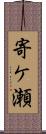 寄ケ瀬 Scroll