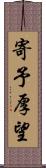 寄予厚望 Scroll
