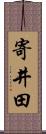 寄井田 Scroll