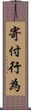 寄付行為 Scroll