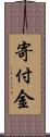 寄付金 Scroll