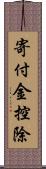 寄付金控除 Scroll