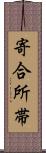 寄合所帯 Scroll
