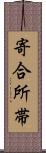 寄合所帯 Scroll