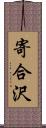 寄合沢 Scroll