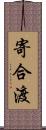 寄合渡 Scroll