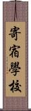 寄宿學校 Scroll