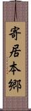 寄居本郷 Scroll