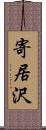 寄居沢 Scroll