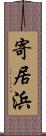 寄居浜 Scroll