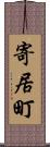 寄居町 Scroll