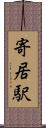 寄居駅 Scroll