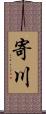 寄川 Scroll