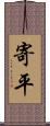 寄平 Scroll