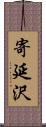 寄延沢 Scroll