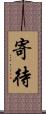 寄待 Scroll