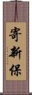 寄新保 Scroll