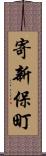 寄新保町 Scroll