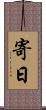 寄日 Scroll