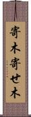 寄木 Scroll