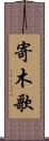 寄木歌 Scroll