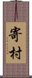 寄村 Scroll