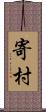 寄村 Scroll