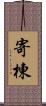 寄棟 Scroll