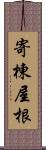 寄棟屋根 Scroll