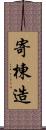 寄棟造 Scroll