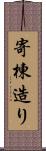 寄棟造り Scroll