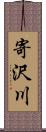 寄沢川 Scroll