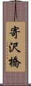 寄沢橋 Scroll