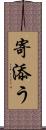 寄添う Scroll