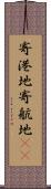 寄港地 Scroll