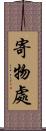 寄物處 Scroll