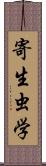 寄生虫学 Scroll